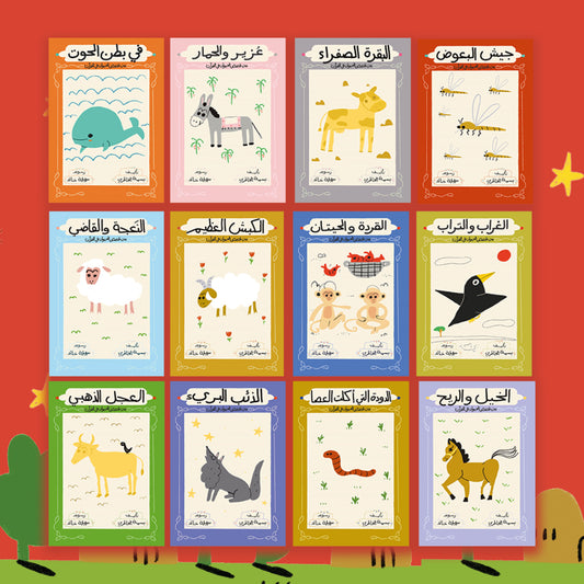 سلسلة قصص الحيوان في القرآن الكريم Animal Stories in the Quran series
