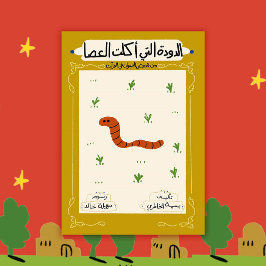 الدودة التي أكلت العصا The worm that ate the stick