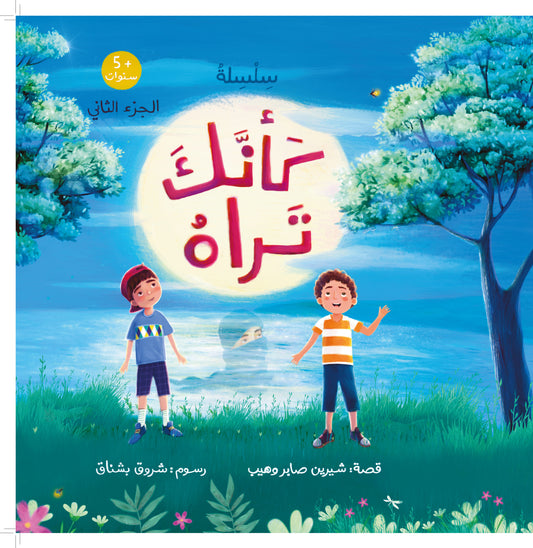 كأنك تراه (الجزء الثاني) As if you see him (part 2)