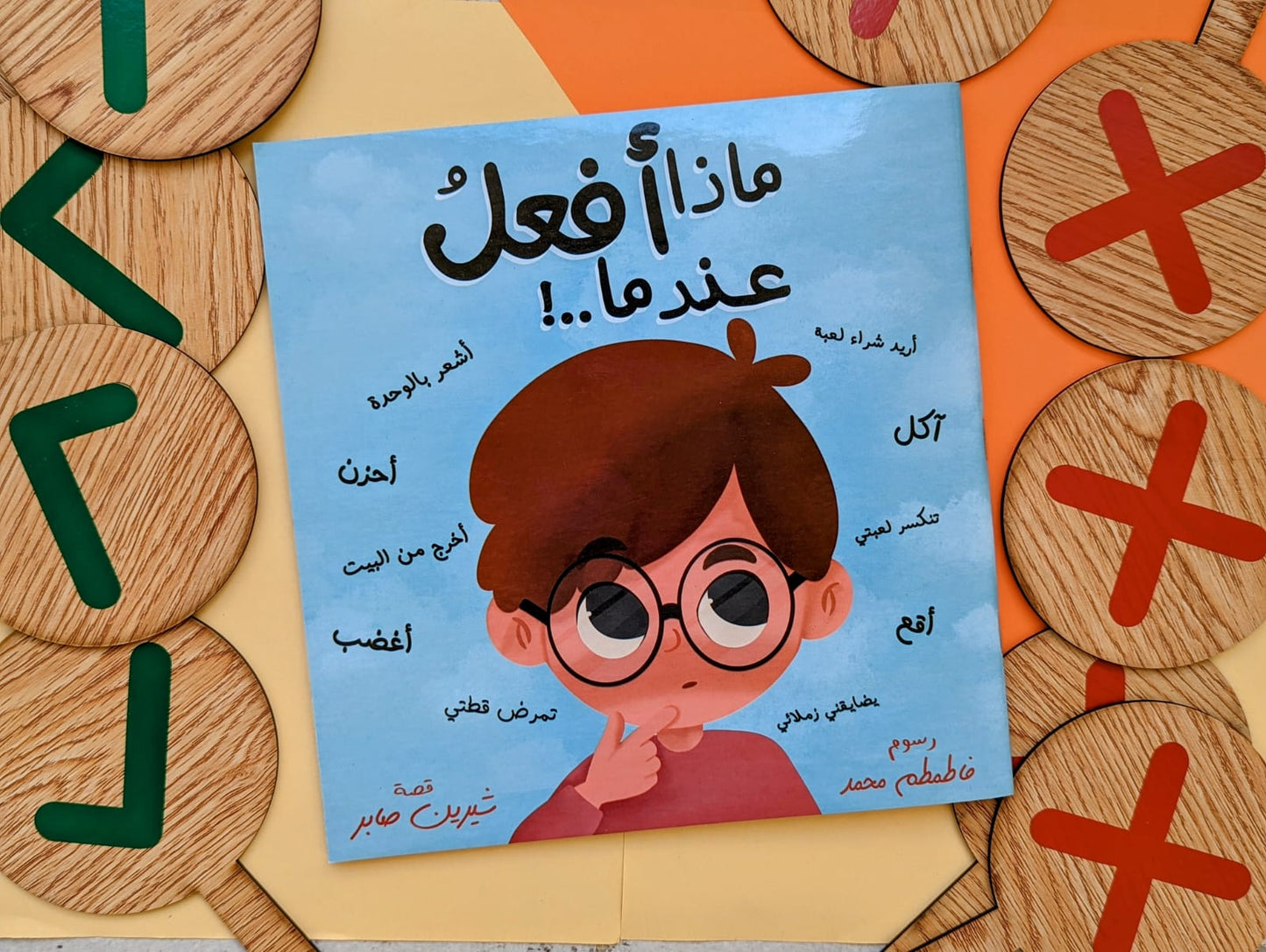 ماذا أفعل عندما؟ What do I do when?