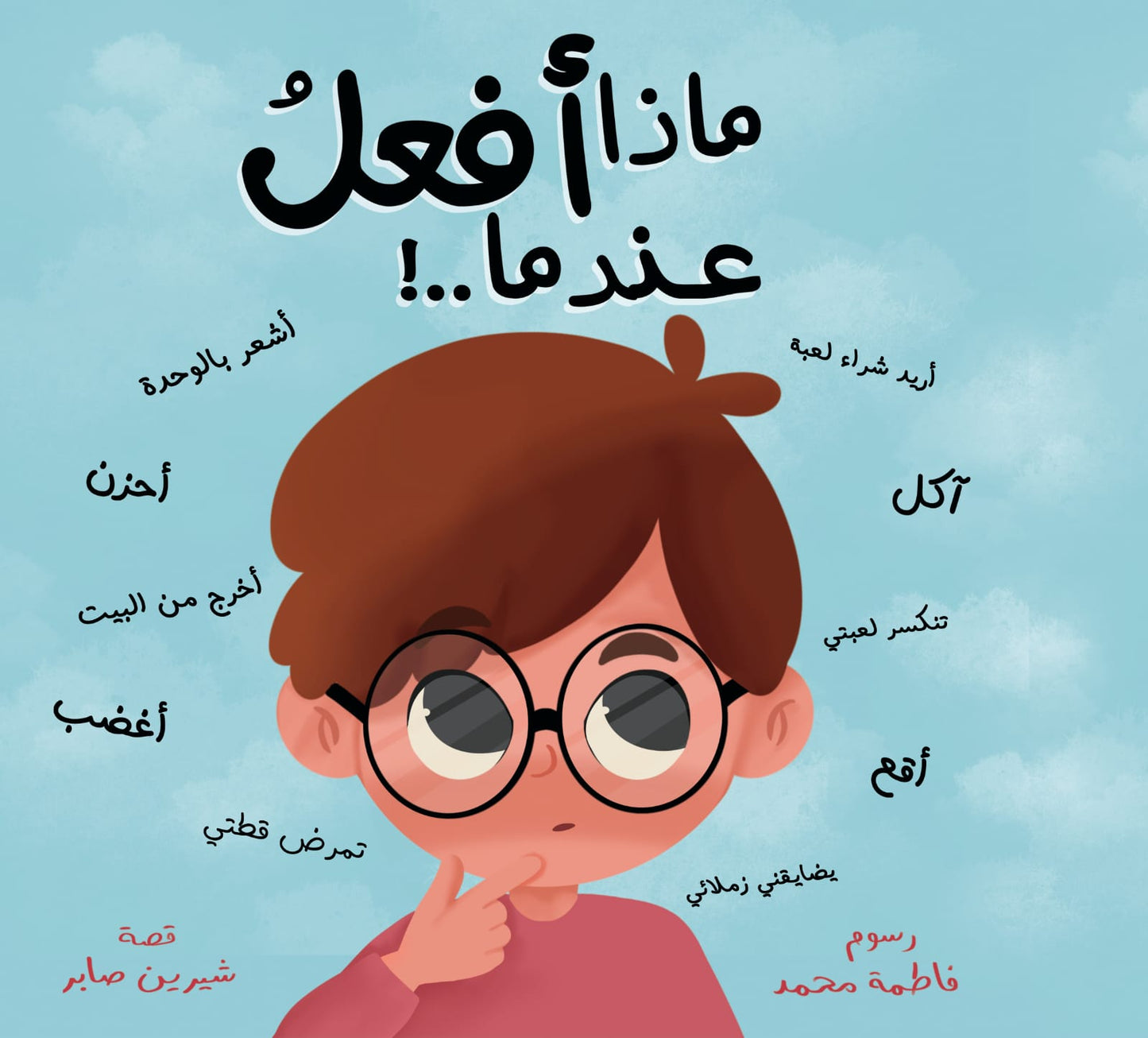ماذا أفعل عندما؟ What do I do when?
