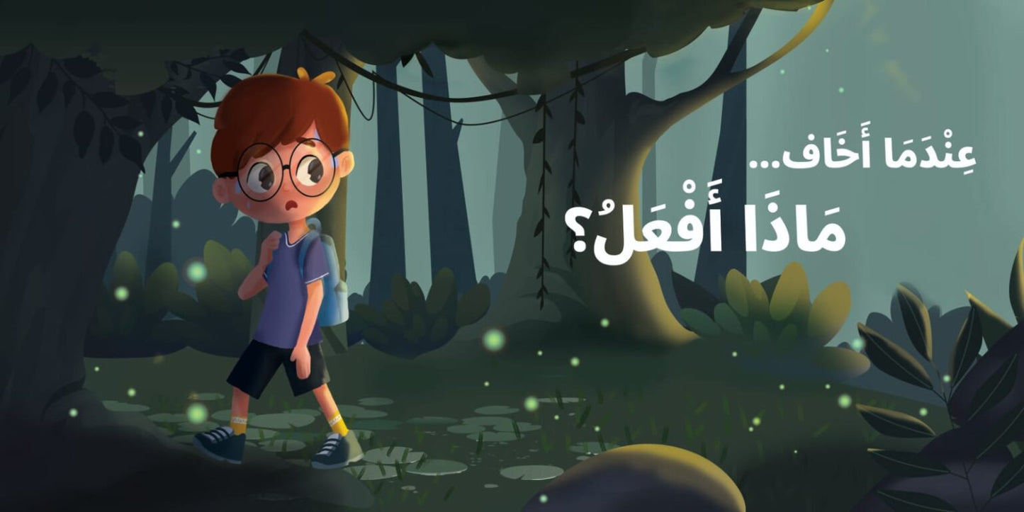 ماذا أفعل عندما؟ What do I do when?