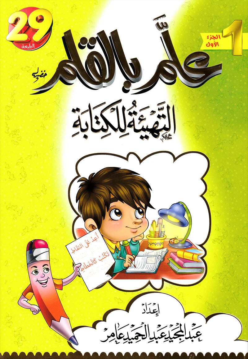 سلسلة معلم القراءة وعلم بالقلم reading teacher and teach with the pen series (6 books)