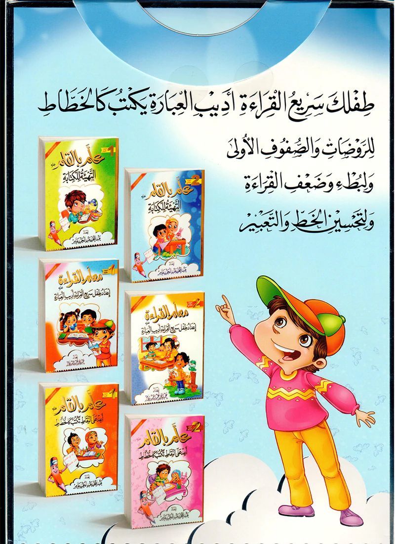 سلسلة معلم القراءة وعلم بالقلم reading teacher and teach with the pen series (6 books)