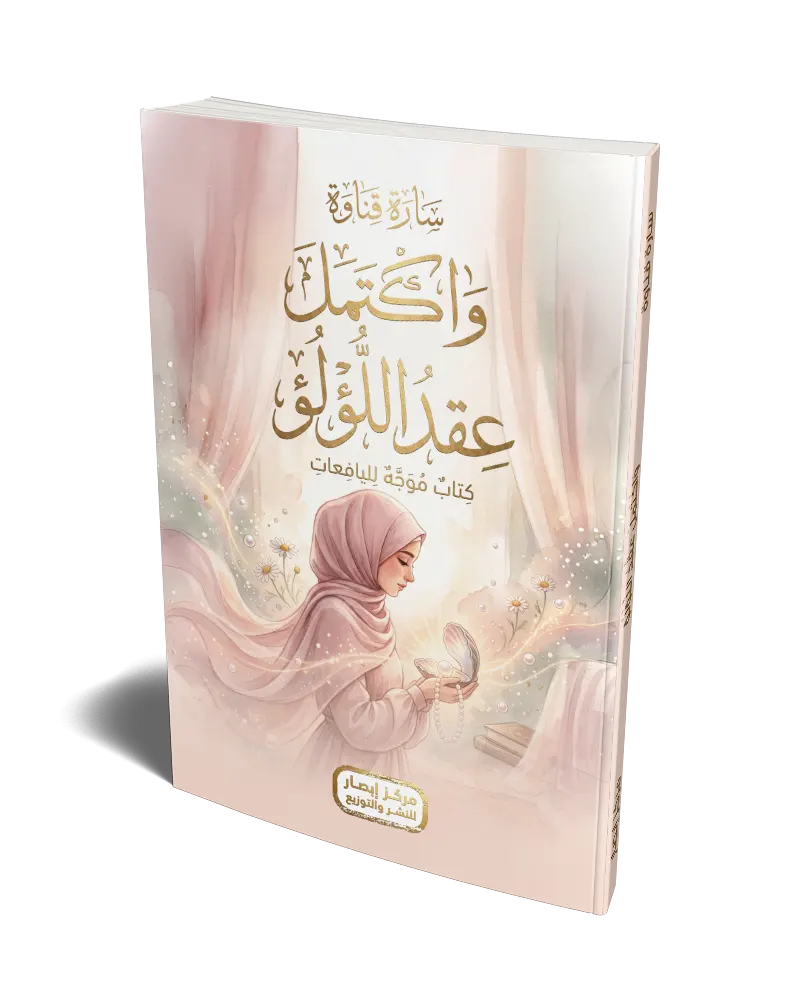 واكتمل عقد اللؤلؤ and the pearl necklace is complete