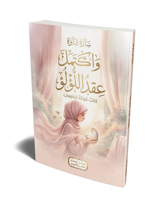 واكتمل عقد اللؤلؤ and the pearl necklace is complete