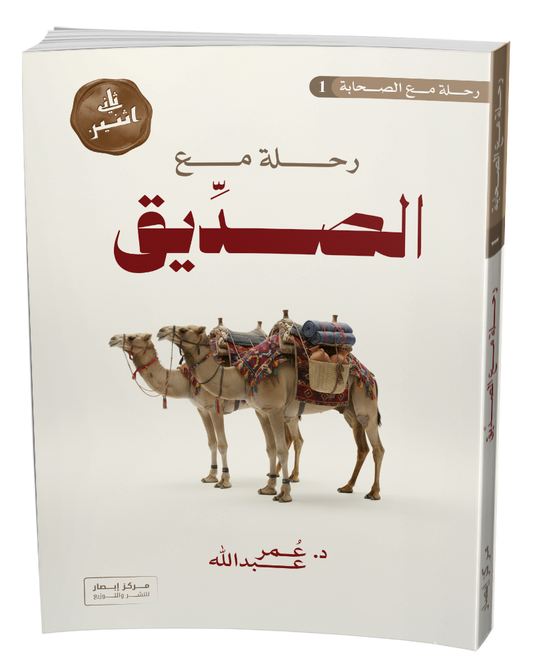 رحلة مع الصديق A voyage with Abu Bakr alsideeq