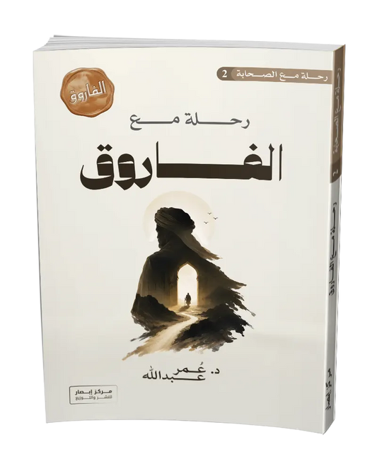 رحلة مع الفاروق A voyage with Omar